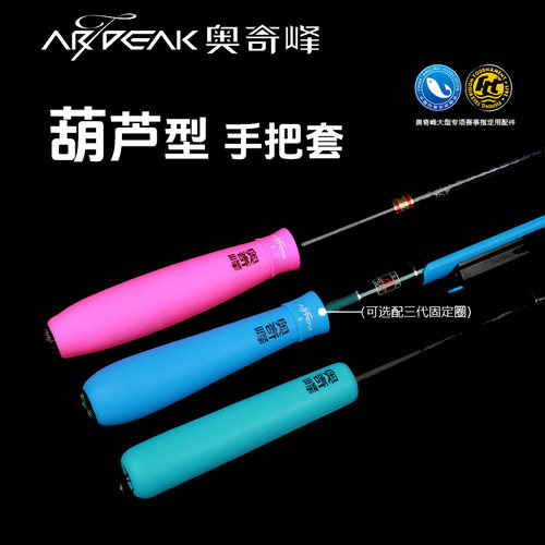 奥奇峰溪流葫芦把硅胶手把套