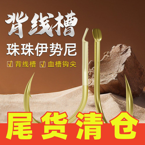 飞巴适背线槽珠珠伊势尼大物钩