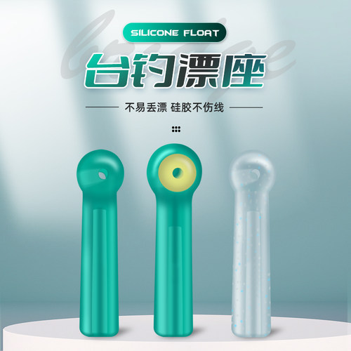 飞巴适竞技硅胶浮漂座倍力漂座