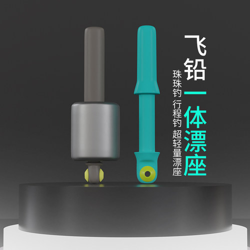 飞巴适青鱼珠珠一体飞铅漂座