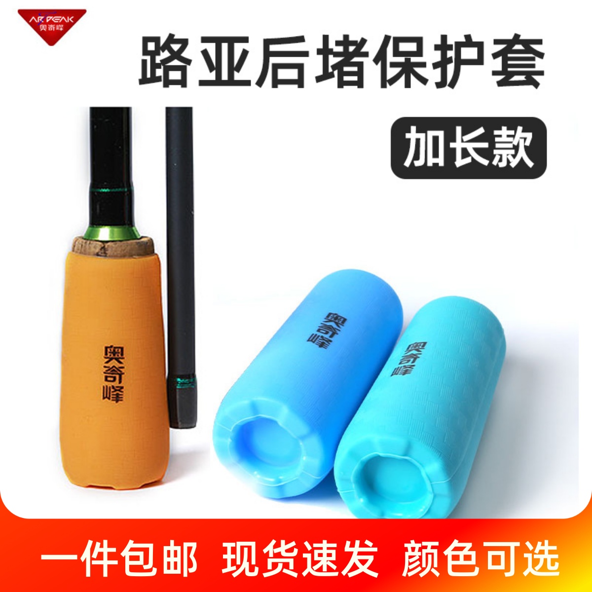 奥奇峰加长款路亚竿后堵保护套