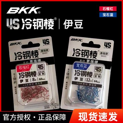 BKK新品4S冷钢棱彩钩伊豆歪嘴有倒刺鱼钩正品大物钩野钓鲫鲤草鱼