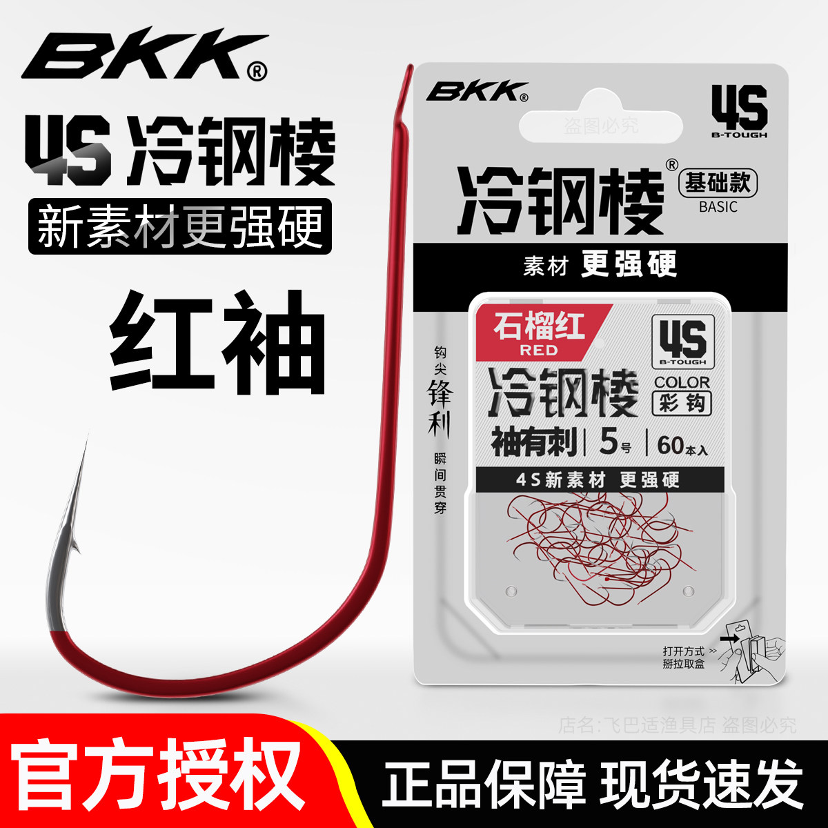 BKK鱼钩红袖钩有刺无刺鲫鱼正品图片