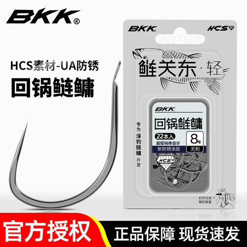 BKK鲢关东三代鱼钩新款回锅鲢