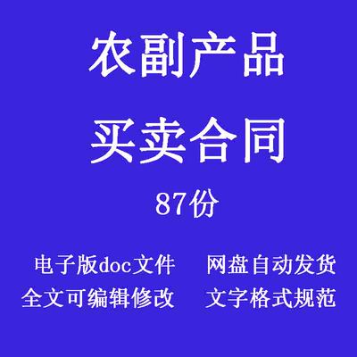 农副产品买卖合同协议电子版模板水果蔬菜粮食种植收购购销范文