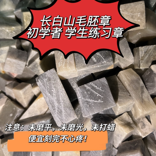 超划算|长白山石毛料初学者学生练习篆刻章无钉练习印章石料