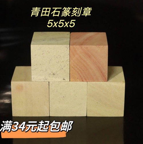 青田石5x5x5cm练习章料