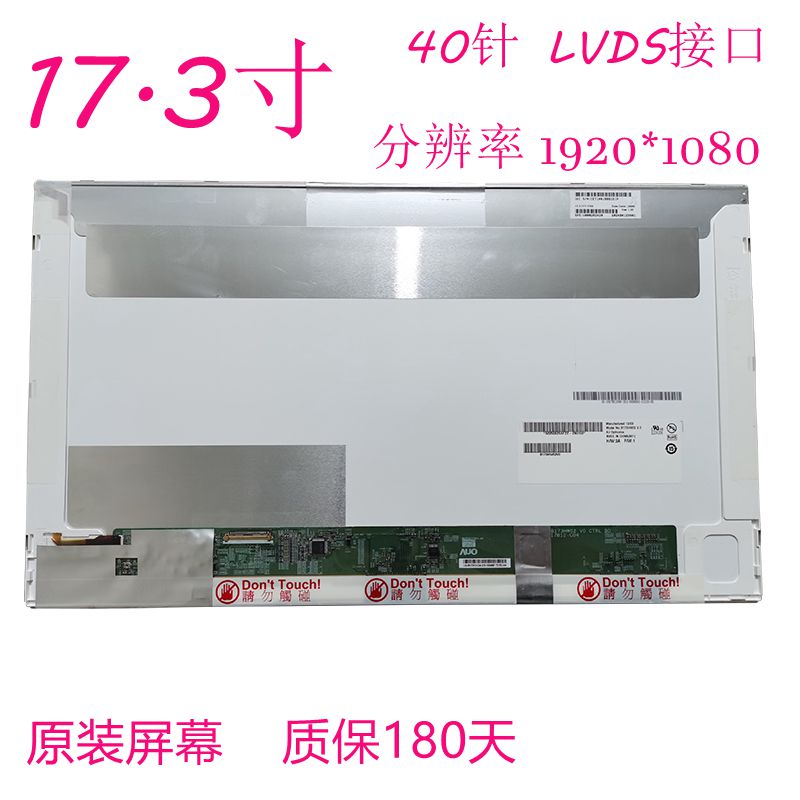 17.3寸高分1080P液晶屏内屏换屏