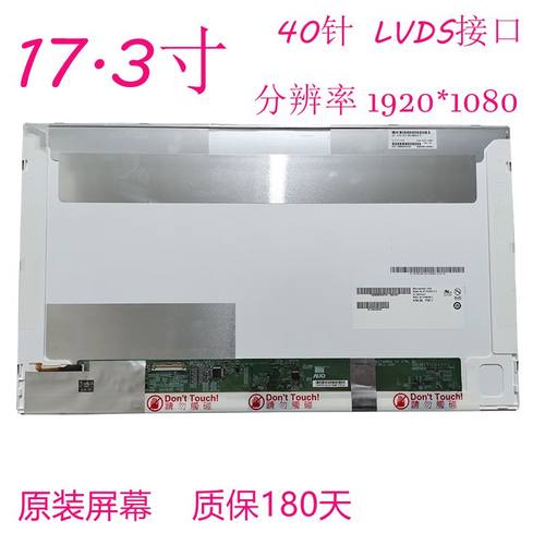 17.3寸高分1080P液晶屏内屏换屏