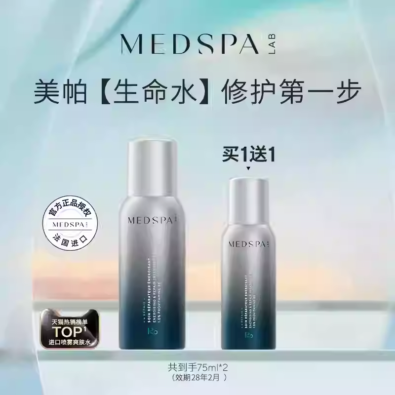 法国进口美帕生命水B5精华喷雾75ml*2维生素B5爽肤保湿脆弱肌肤