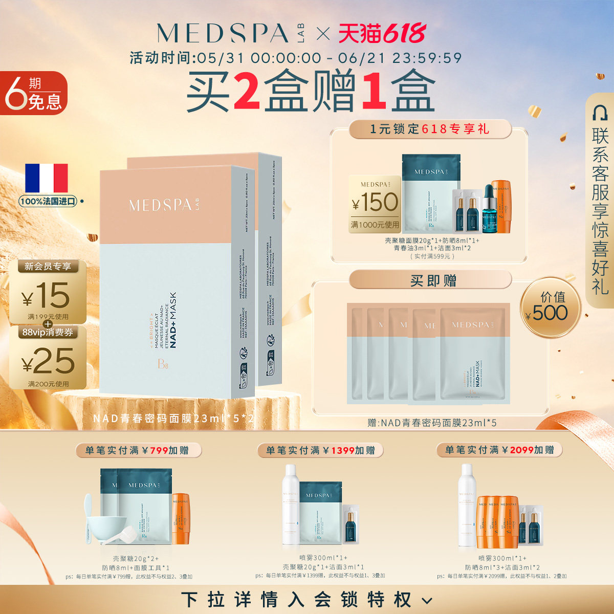 【新品上市】MEDSPA法国美帕青春密码面膜23ml*5NAD+贴片面膜