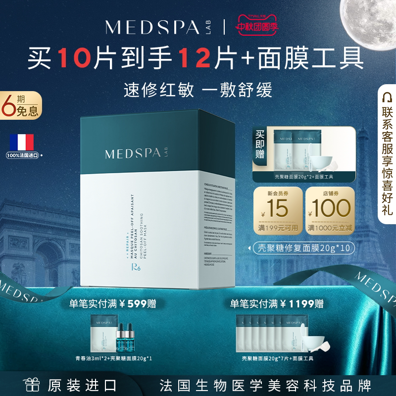 【官方正品】美帕壳聚糖修护面膜盒装补水涂抹式面膜临期至28.3月