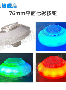 拍拍乐按键开始76mm七彩PP虎娃娃机抓烟抢答器发射按钮游戏机配件