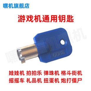 游戏机通用6086钥匙锁头娃娃机礼品机拍拍乐游艺机同型号通开钥匙