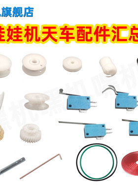 娃娃机天车配件整套铜齿轮小滑轮皮带轮开关大线轮PP虎抓烟机滚轮