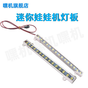 迷你娃娃机灯板条带线铝槽游戏机顶灯版亮度板mini娃娃机LED灯板