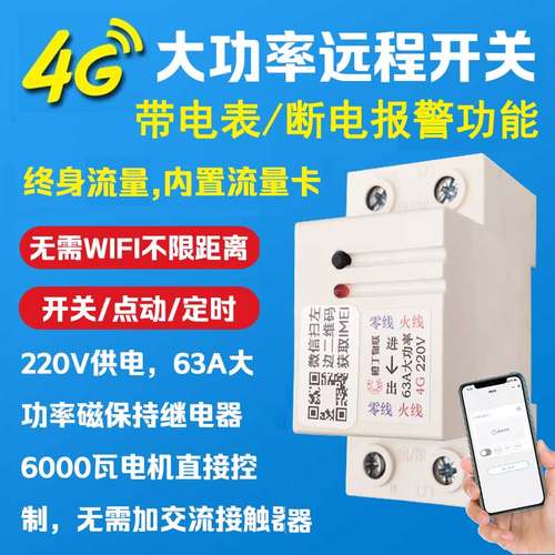 63A大功率220V远程控制开关电表手机4G智能水泵遥控无线断电报警