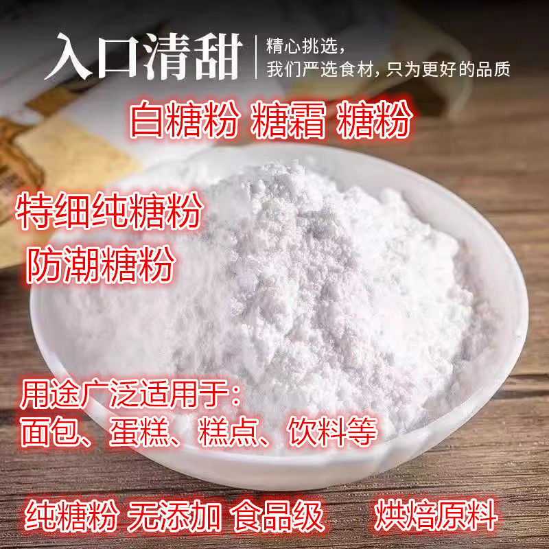 特细白糖粉糖粉糖霜