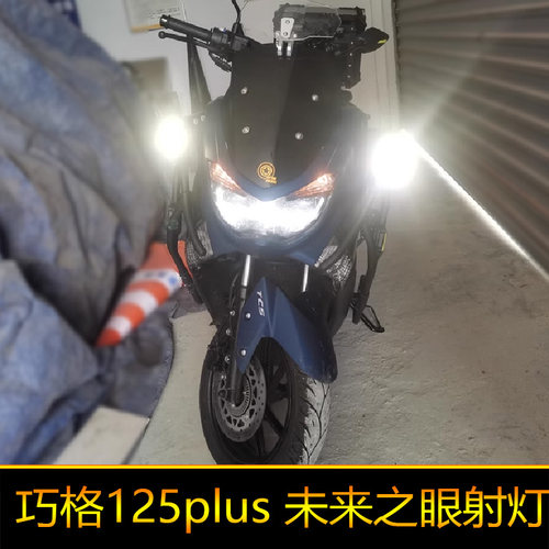 适用于巧格i125plus摩托车led射灯辅路爆闪远近光巧格125外置强光