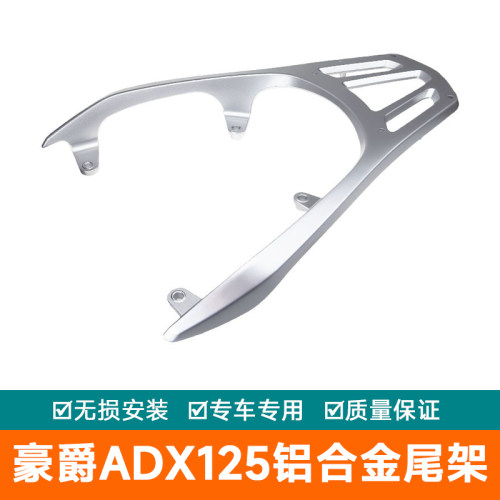 适用豪爵摩托车ADX125铝货架后货架尾箱货架扶手HJ125T-58后尾架