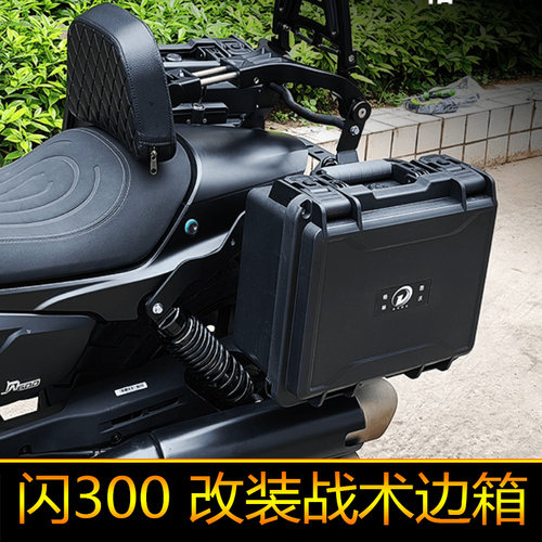 适用于钱江闪300S边包工具箱350储物箱摩托车QJ300-12后尾箱摩旅