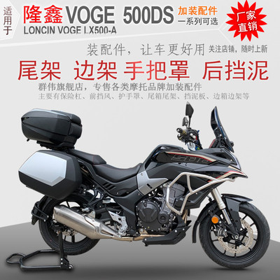 适用于隆鑫无极VOGE 500DS尾架后货架边箱架后挡泥防泥夏德三箱架