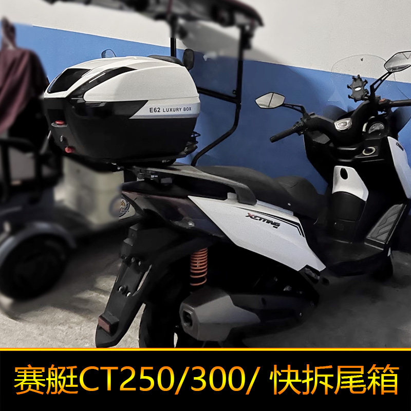 适用于光阳赛艇CT250尾箱CT300后备箱工具箱大号储物箱快拆防水