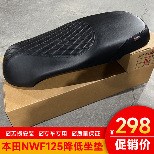 适用本田NWF125摩托车F125降低坐垫改装配件座垫坐垫总成防水舒适