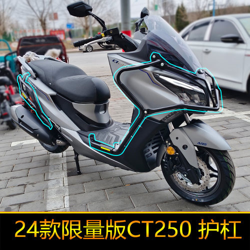 适用限量版24款光阳CT250摩托车CK250T-11A防摔护杠保险杠改装件
