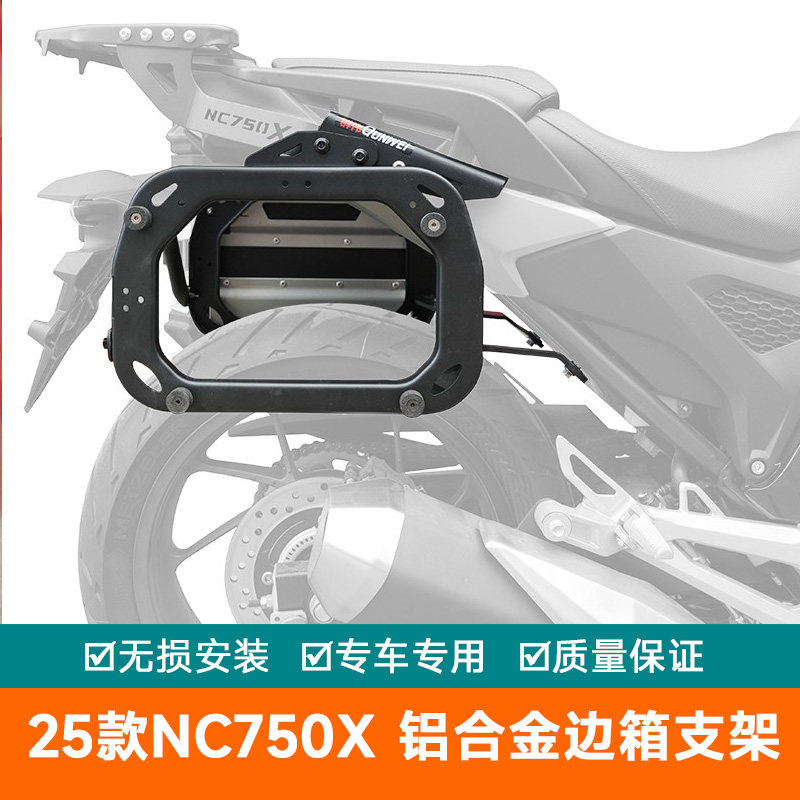 适用25款本田NC750X铝箱边箱架尾箱架行李箱支架边架NC750XDS改装