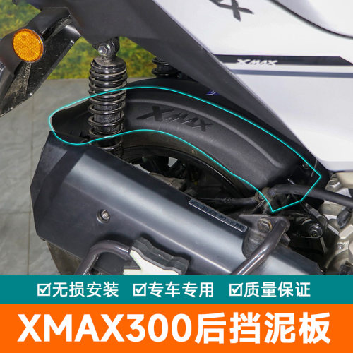 加厚后挡泥板适用雅马哈XMAX300