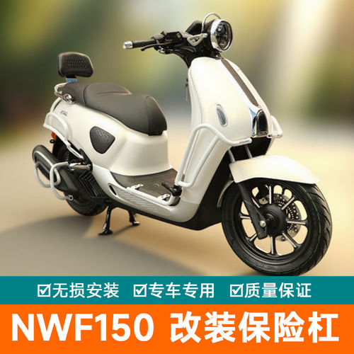 适用于本田NWF150前保险杠后护杠排气杠防摔杠F150保护架改装白色