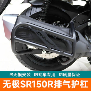 适用无极SR150R消声器护杠LX150T-37排气护杠保护杠改装保险杠