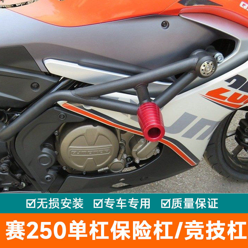 赛250单杠保险杠防摔杠QJ250GS-29E摩托竞技杠保护防护杠R250跑车