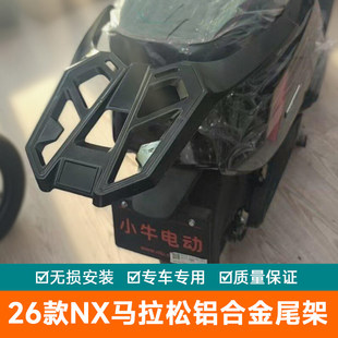 适用2026新款小牛NX马拉松铝合金尾架加厚货架尾箱架后备箱架尾翼