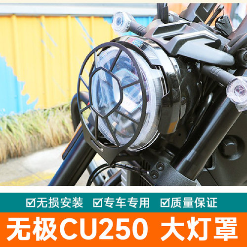 适用隆鑫无极CU250大灯罩改装原车灯网复古大灯保护罩镂空网配件