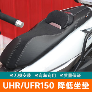 适用豪爵UHR150降低坐垫腰靠垫UFR150可调座垫坐垫总成改装配件