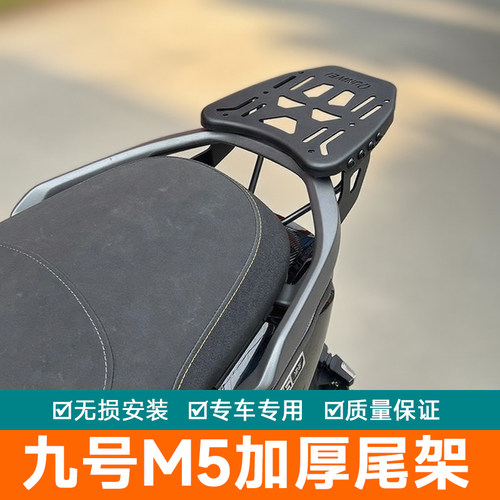 适用九号M5尾架后货架行李箱架M125外卖箱架M5 改装加强尾翼M100