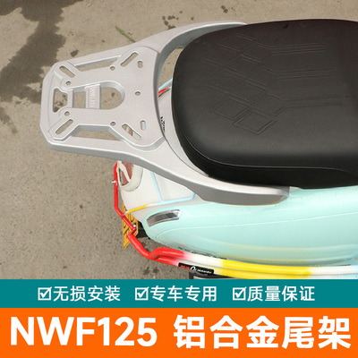 适用本田NWF125尾架后货架铝合金尾翼后扶手F125改装后备箱尾箱架