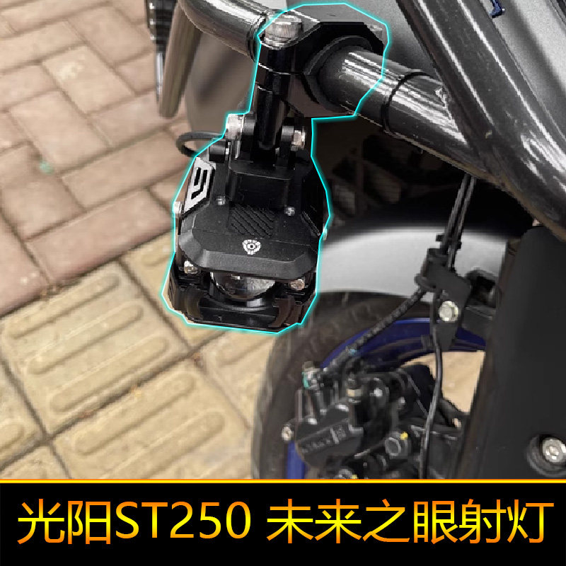适用于光阳ST250摩托车led射灯爆闪辅路远近光CK250T-16外置强光