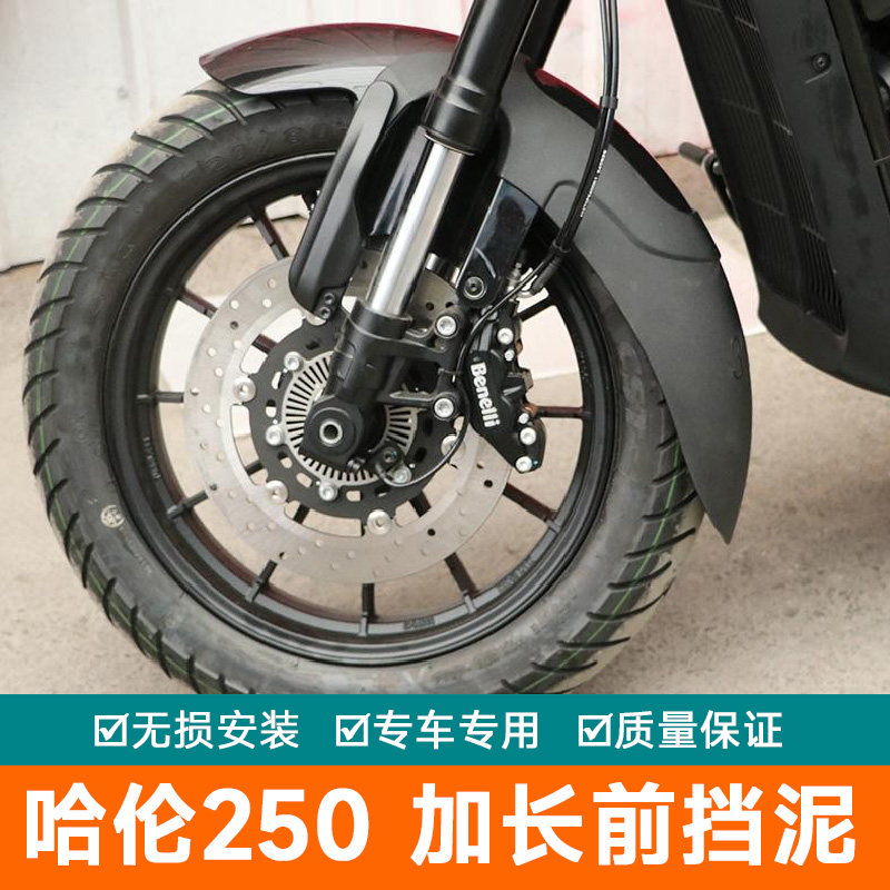 适用钱江贝纳利哈伦250前挡泥板BJ250-12E改装挡泥盾加长加宽泥瓦