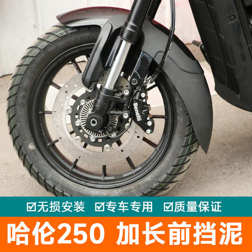 适用钱江贝纳利哈伦250前挡泥板BJ250-12E改装挡泥盾加长加宽泥瓦