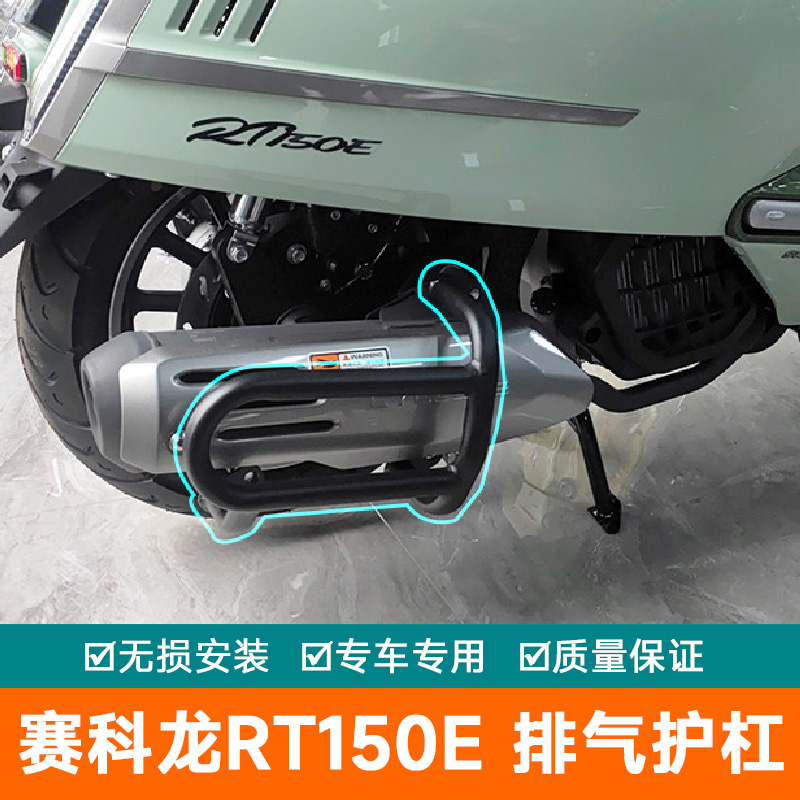 适用赛科龙RT150E排气护杠SR150T-3改装消声器保险杠防护罩杠防摔