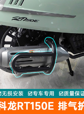 适用赛科龙RT150E排气护杠SR150T-3改装消声器保险杠防护罩杠防摔