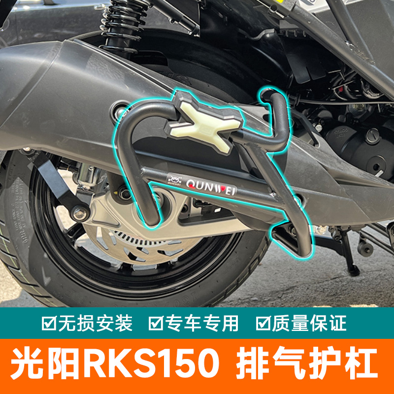 排气管护杠适用光阳RKS150排气护