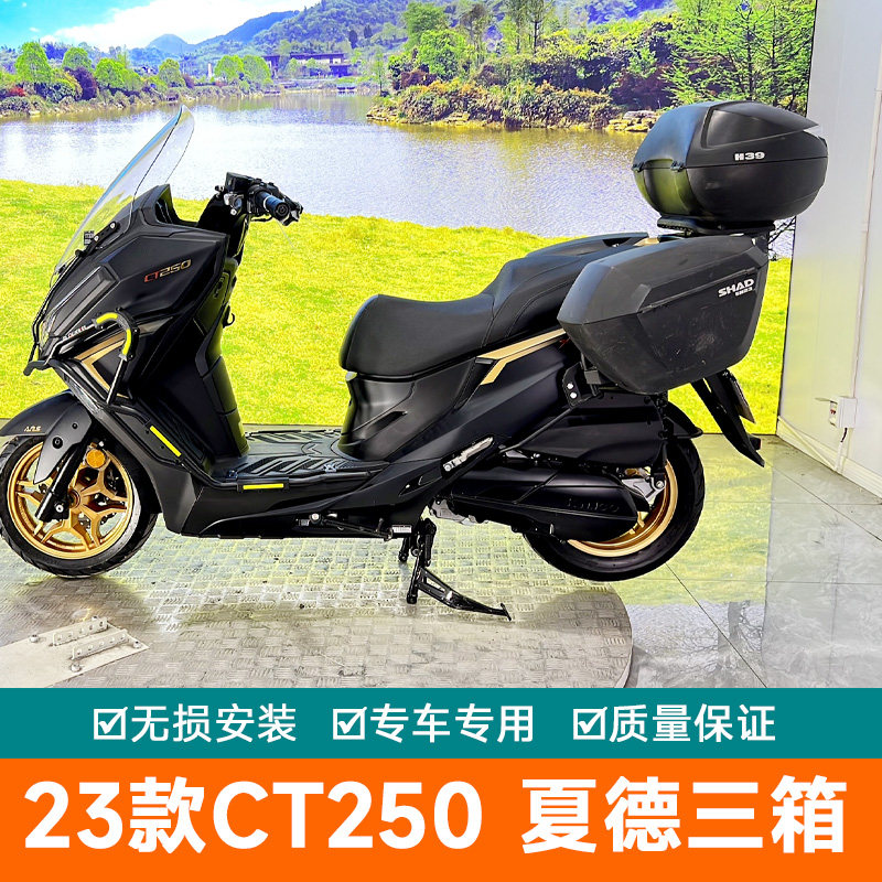 夏德后备箱三箱光阳CT250
