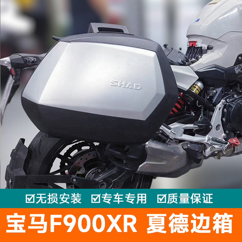 用於BMWF900XR夏德边箱架35升夏德支架23升36升边箱尾架配件尾箱