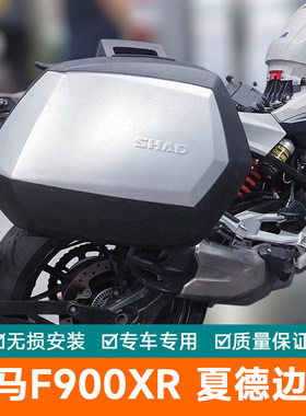 用於BMWF900XR夏德边箱架35升夏德支架23升36升边箱尾架配件尾箱