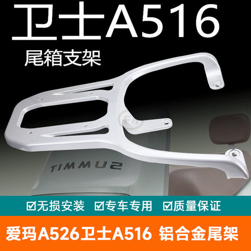 适用爱玛卫士A516电动车A526铝合金尾架AM1200DT-27S尾箱架尾翼