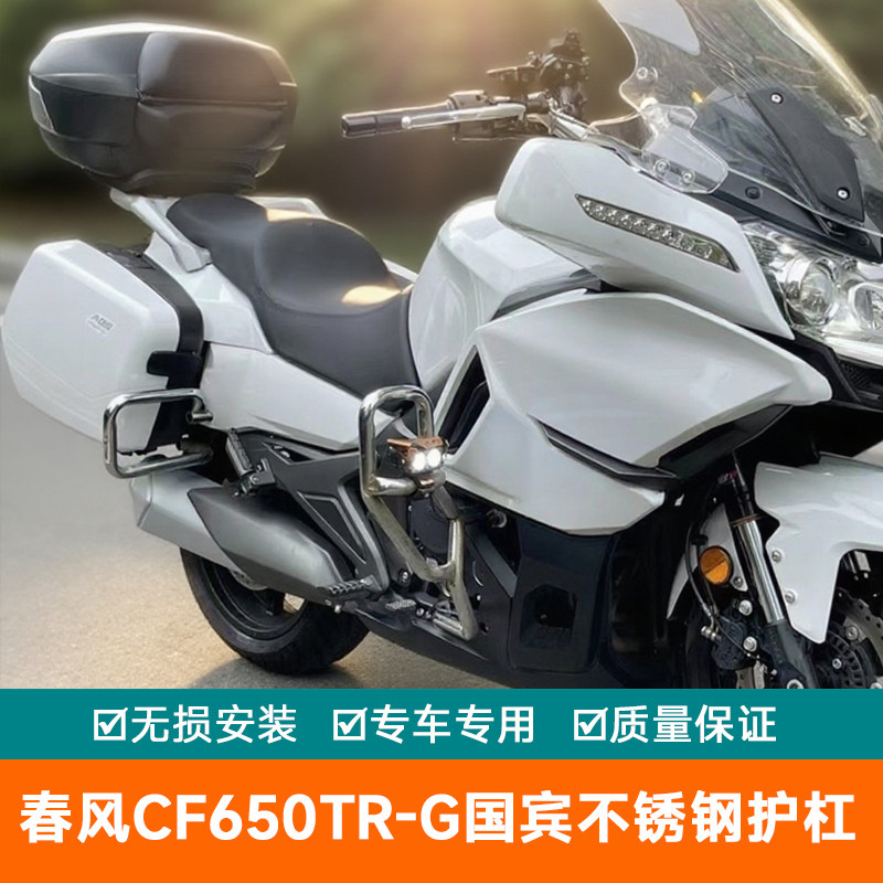 15-25款春风CF650TR-G国宾尊享版保险杆国宾650护杠不锈钢防摔杠
